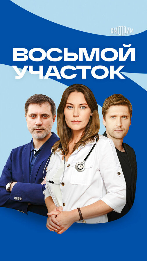 Восьмой участок (2022) - смотреть онлайн